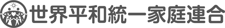宗教法人 世界平和統一家庭連合 八尾家庭教会
